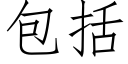 包括 (仿宋矢量字庫)