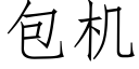 包機 (仿宋矢量字庫)