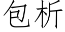 包析 (仿宋矢量字庫)