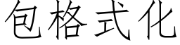 包格式化 (仿宋矢量字库)