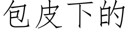 包皮下的 (仿宋矢量字庫)