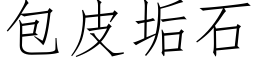 包皮垢石 (仿宋矢量字庫)