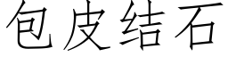 包皮結石 (仿宋矢量字庫)