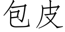 包皮 (仿宋矢量字库)