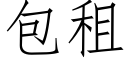 包租 (仿宋矢量字庫)