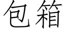 包箱 (仿宋矢量字库)