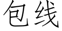 包线 (仿宋矢量字库)