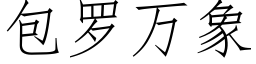 包羅萬象 (仿宋矢量字庫)