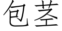 包莖 (仿宋矢量字庫)