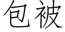 包被 (仿宋矢量字庫)