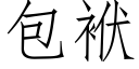 包袱 (仿宋矢量字庫)