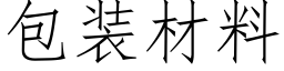 包装材料 (仿宋矢量字库)