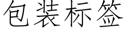 包装标签 (仿宋矢量字库)