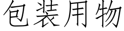 包裝用物 (仿宋矢量字庫)