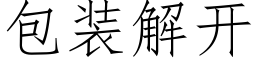 包裝解開 (仿宋矢量字庫)