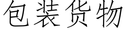 包裝貨物 (仿宋矢量字庫)