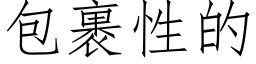 包裹性的 (仿宋矢量字庫)