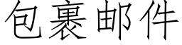 包裹郵件 (仿宋矢量字庫)