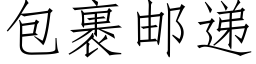 包裹邮递 (仿宋矢量字库)