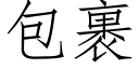 包裹 (仿宋矢量字庫)