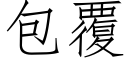 包覆 (仿宋矢量字庫)