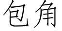 包角 (仿宋矢量字库)