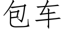 包車 (仿宋矢量字庫)