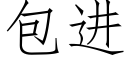 包進 (仿宋矢量字庫)