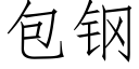 包鋼 (仿宋矢量字庫)