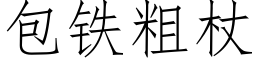 包铁粗杖 (仿宋矢量字库)