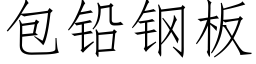 包鉛鋼闆 (仿宋矢量字庫)