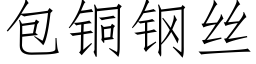 包铜钢丝 (仿宋矢量字库)