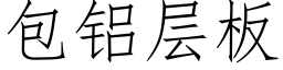 包鋁層闆 (仿宋矢量字庫)