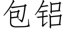 包鋁 (仿宋矢量字庫)