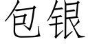 包银 (仿宋矢量字库)