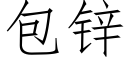 包锌 (仿宋矢量字库)