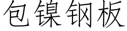 包镍钢板 (仿宋矢量字库)