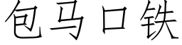 包马口铁 (仿宋矢量字库)