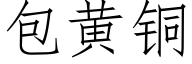 包黄铜 (仿宋矢量字库)