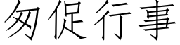 匆促行事 (仿宋矢量字库)