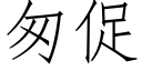 匆促 (仿宋矢量字庫)