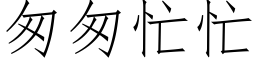 匆匆忙忙 (仿宋矢量字库)