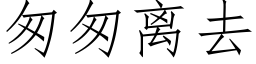 匆匆离去 (仿宋矢量字库)