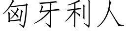 匈牙利人 (仿宋矢量字庫)