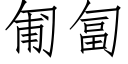 匍匐 (仿宋矢量字库)