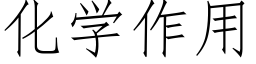 化学作用 (仿宋矢量字库)