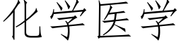 化学医学 (仿宋矢量字库)