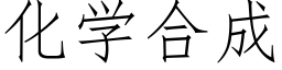 化學合成 (仿宋矢量字庫)