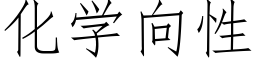 化學向性 (仿宋矢量字庫)