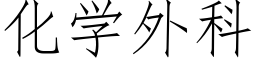 化学外科 (仿宋矢量字库)